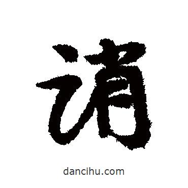 誚書法圖片