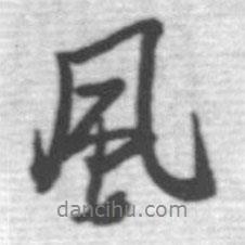 啟功寫的行書風(fēng)