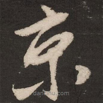 京書(shū)法圖片