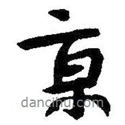 京書法圖片