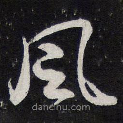 蘇軾寫的行書風(fēng)