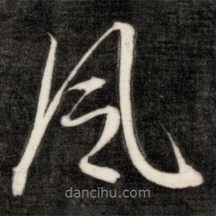 成親王寫的行書風(fēng)