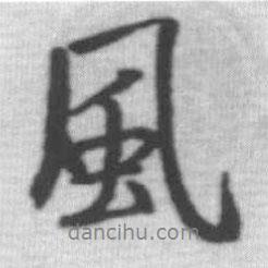 風(fēng)書法圖片