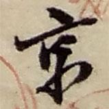 趙之謙寫的行書京