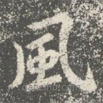 風(fēng)書法圖片