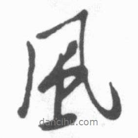啟功寫的行書風(fēng)