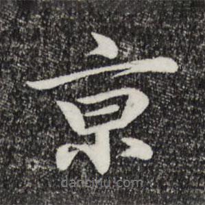 京書法圖片