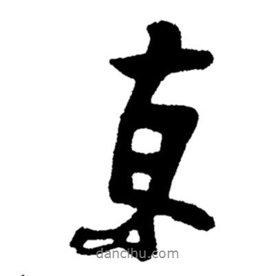 京書法圖片