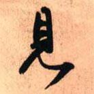 王鐸寫的行書見