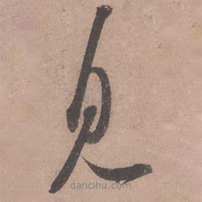 蘇軾寫的行書見