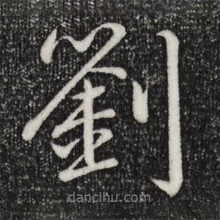 劉書法圖片