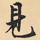 沈尹默寫的行書見