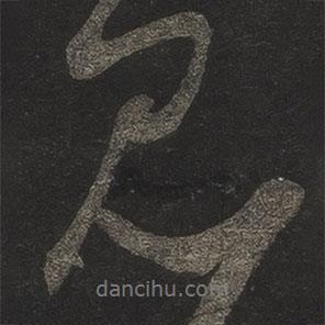 米芾寫的行書見