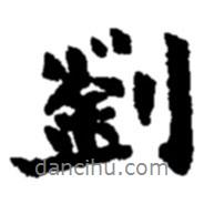 劉書法圖片