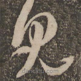 見(jiàn)書(shū)法圖片