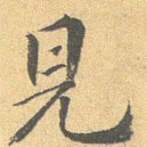 王世貞寫的行書見