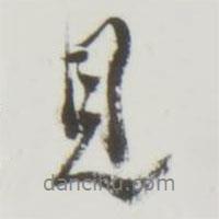 見書法圖片