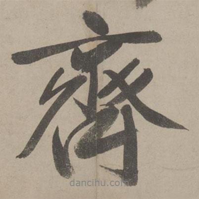 齊書法圖片