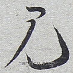 見書法圖片