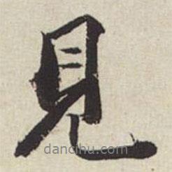 見(jiàn)書(shū)法圖片