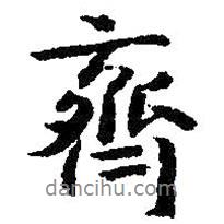 齊書法圖片