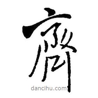 齊書法圖片