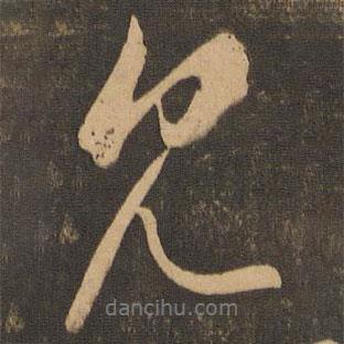 王羲之寫的行書見