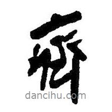 齊書法圖片