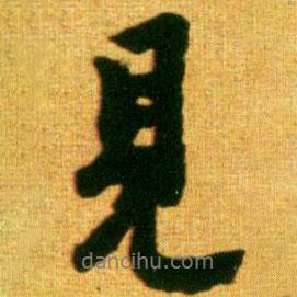 李建中寫的行書見