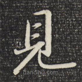 見書法圖片