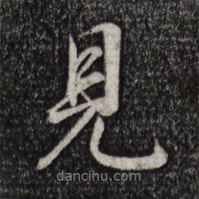 見(jiàn)書(shū)法圖片