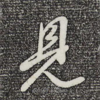 見書法圖片