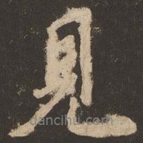 蘇靈芝寫的行書見