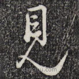 吳說寫的行書見