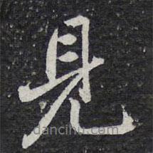 陳兆侖寫的行書見