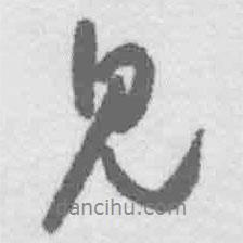 王鐸寫的行書見