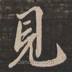 鮮于樞寫的行書見