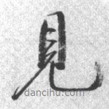 啟功寫的行書見