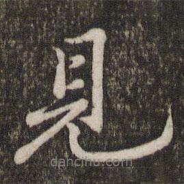 蘇軾寫的行書見