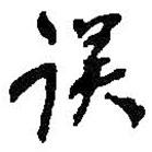 誤書法圖片