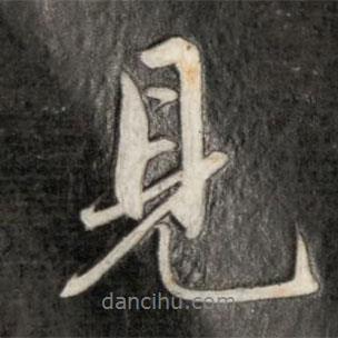 成親王寫的行書見