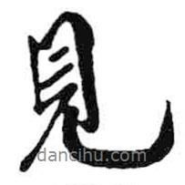 米芾寫的行書見