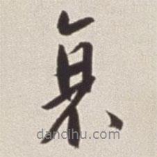 衰書法圖片