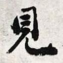 陳豪寫的行書見