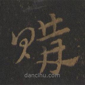 史游寫的行書購
