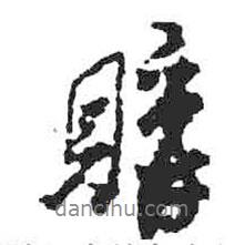米芾寫的行書購