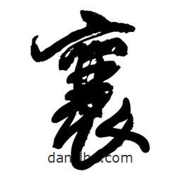 襄書法圖片