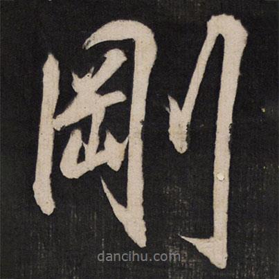 剛書法圖片