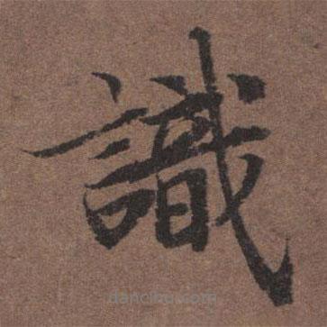 識書法圖片
