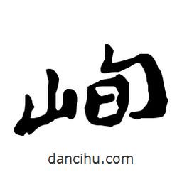 鄭板橋?qū)懙男袝?  border=0></div><p>鄭板橋?qū)懙男袝?/p></div><div   id=